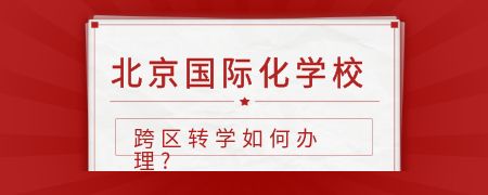 北京国际化学校跨区转学如何办理?