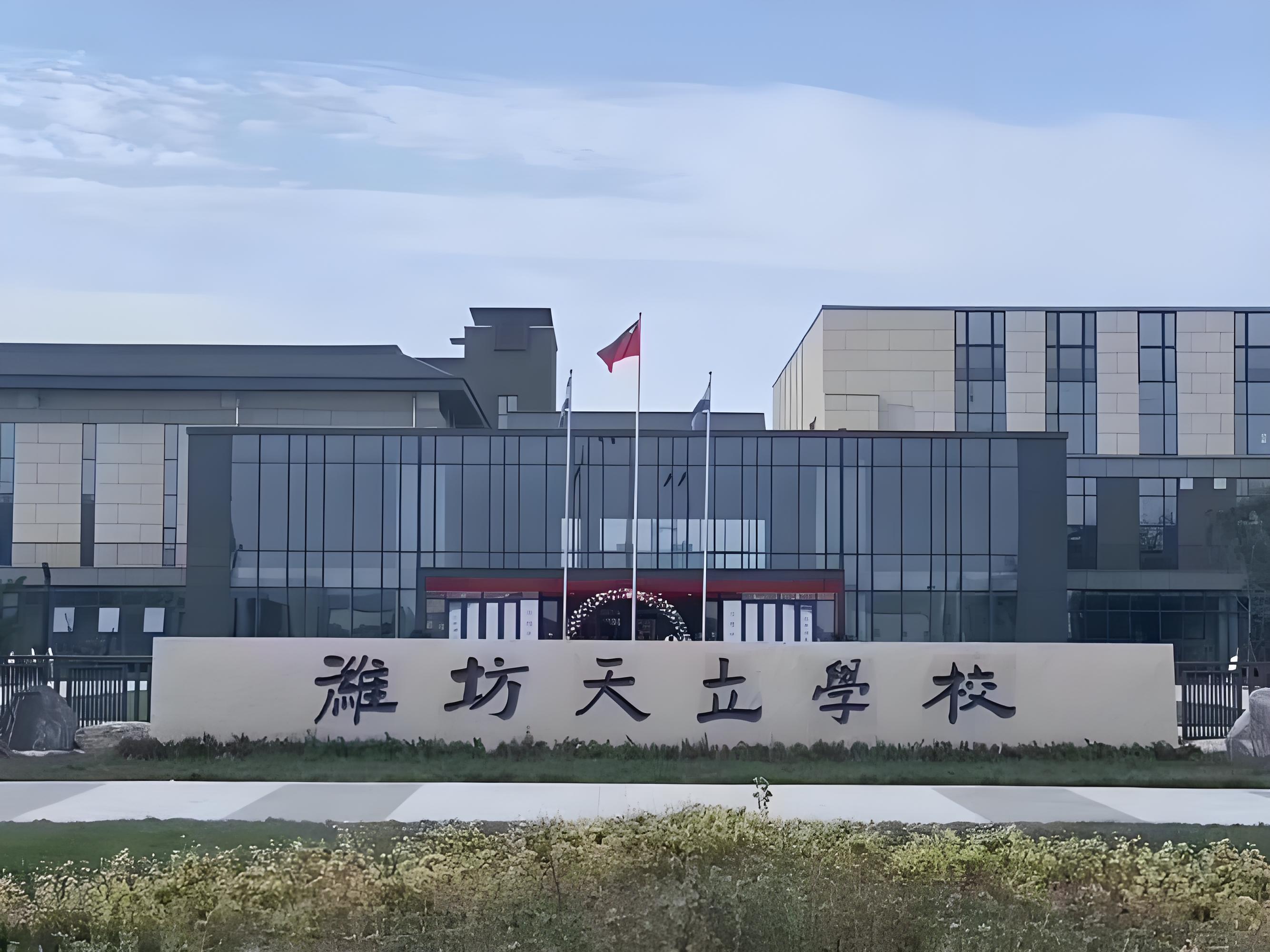 潍坊天立国际学校