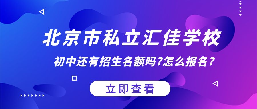 北京市私立汇佳学校初中还有招生名额吗?怎么报名?