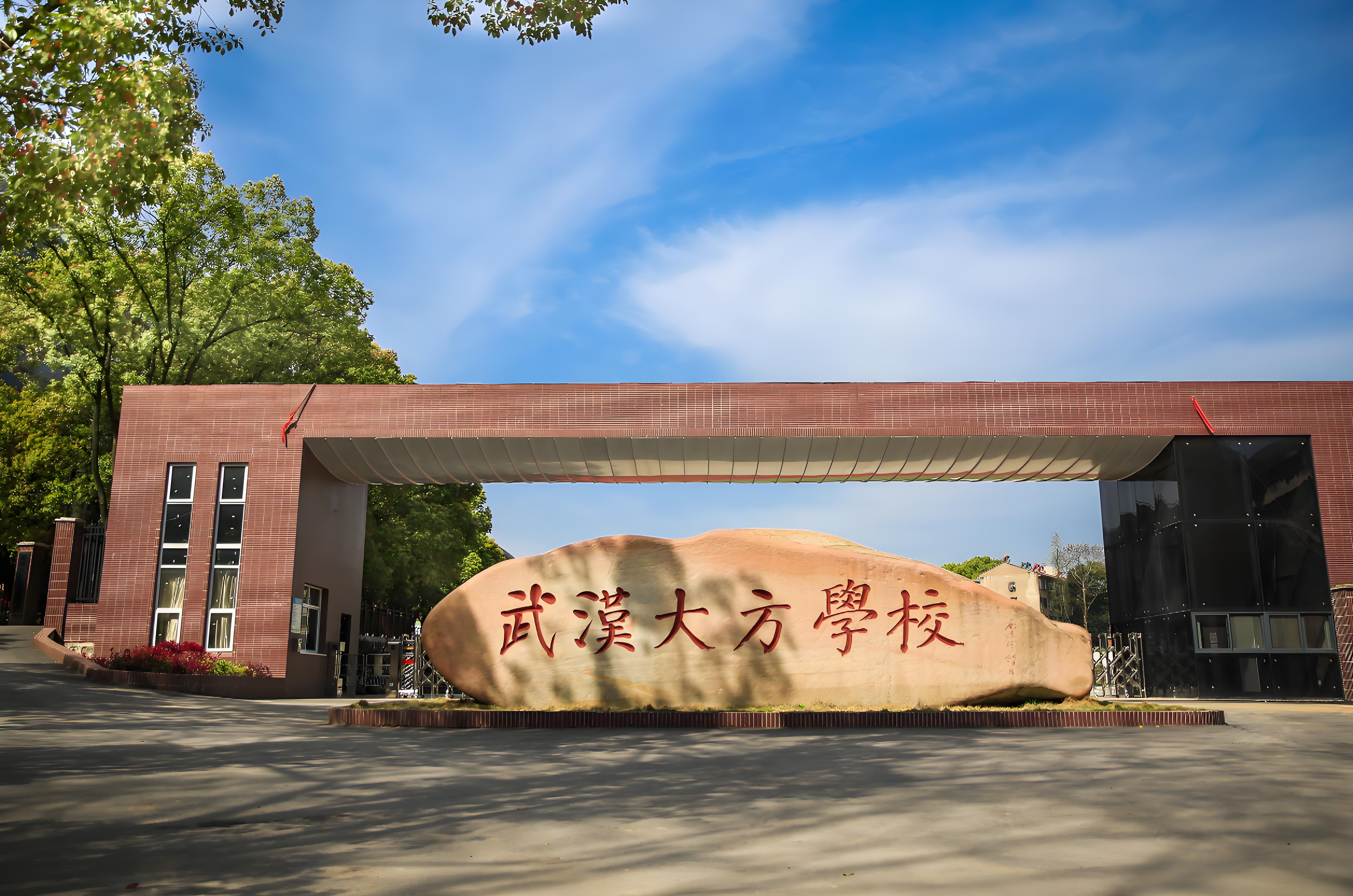 武汉大方学校