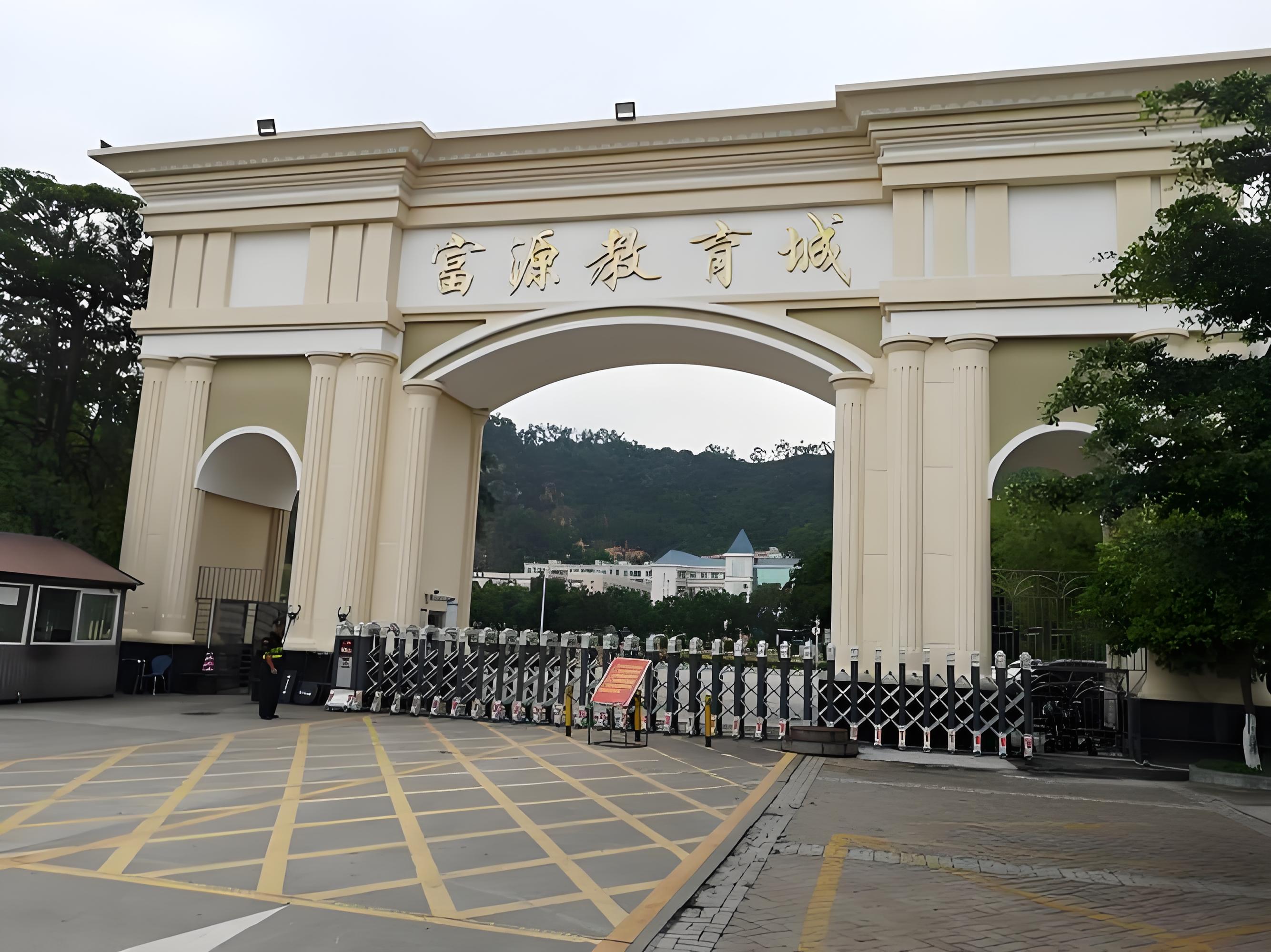 深圳富源国际学校