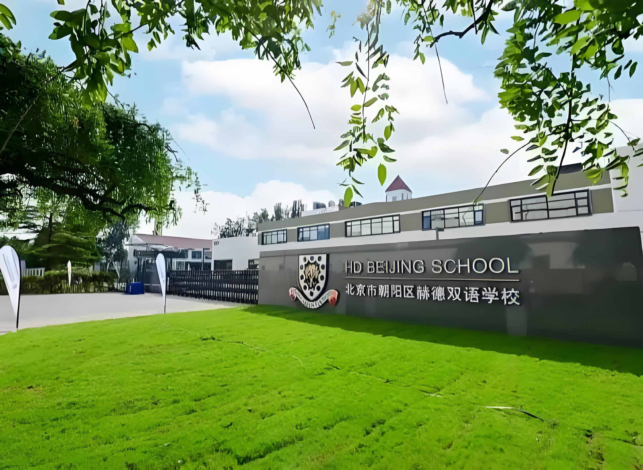赫德国际学校学费