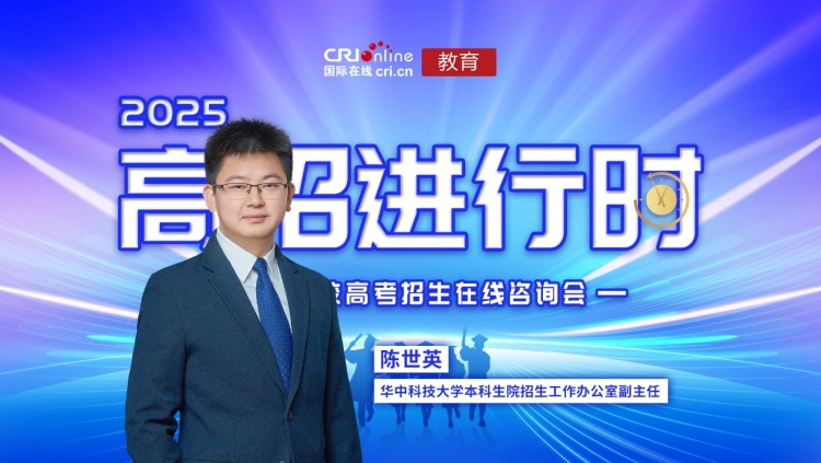 2025高招进行时丨华中科技大学全方位优化实验班培养体系，“2个100%”护航学生专业志趣_fororder_image001