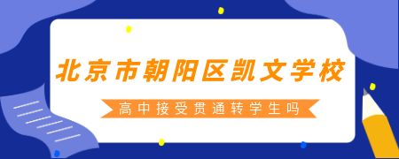 北京市朝阳区凯文学校高中接受贯通转学生吗?