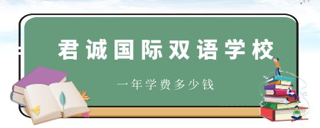 君诚国际双语学校一年学费多少钱?