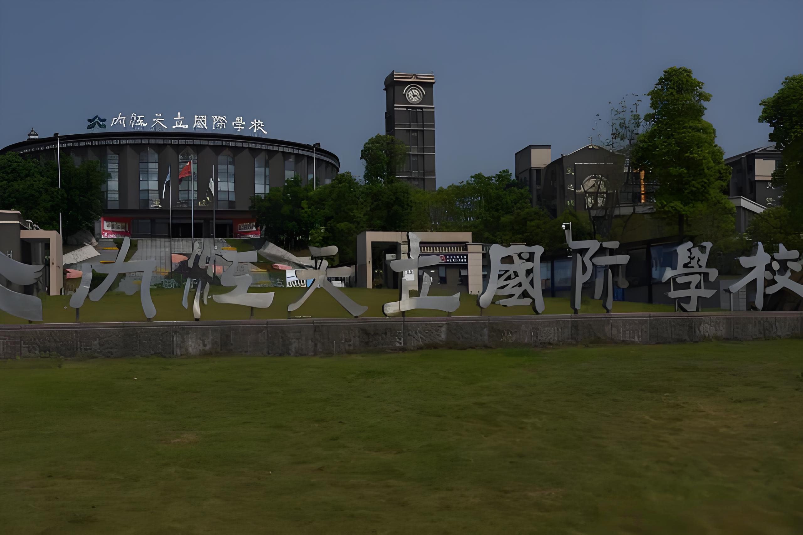 内江天立国际学校怎么样