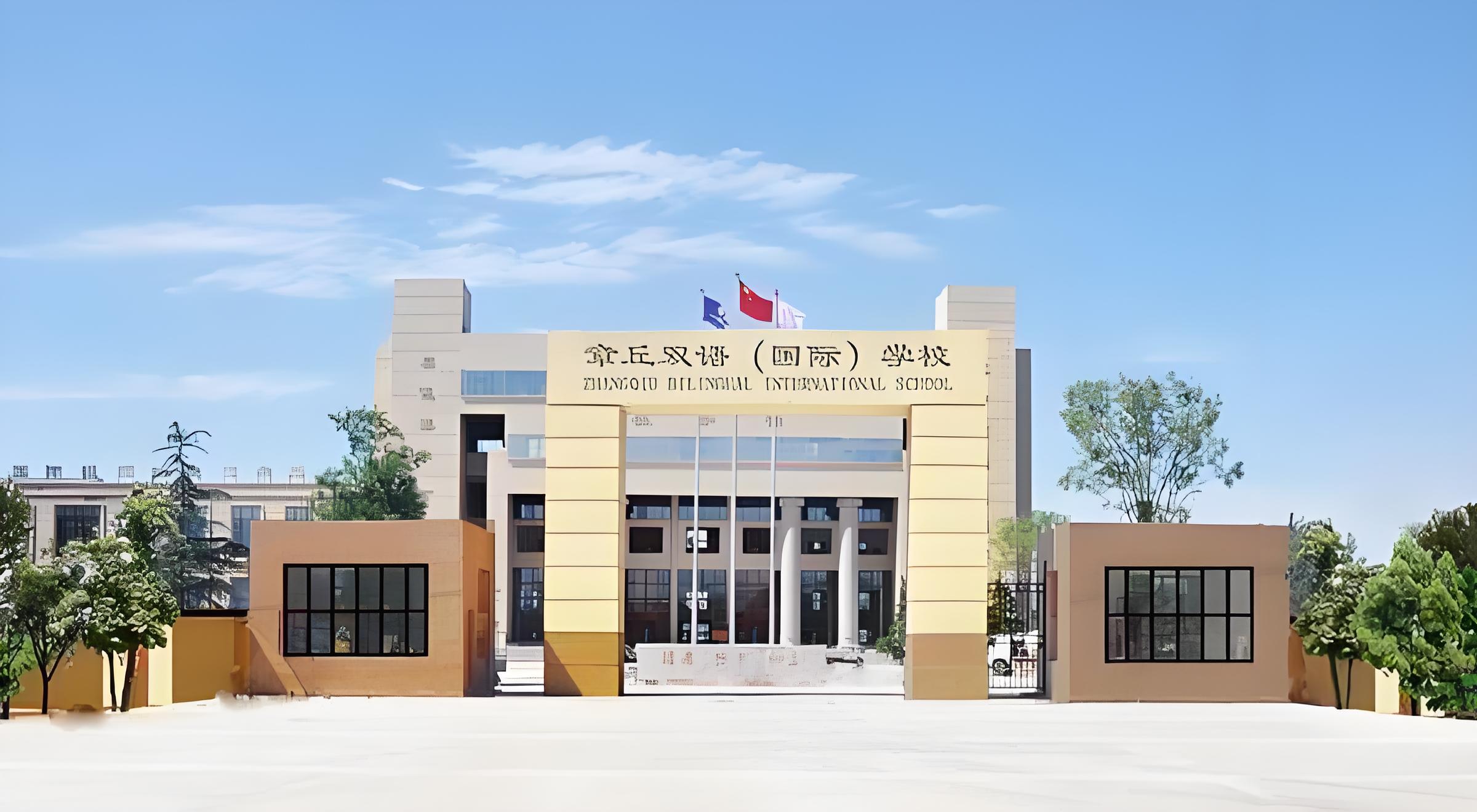 章丘双语国际学校
