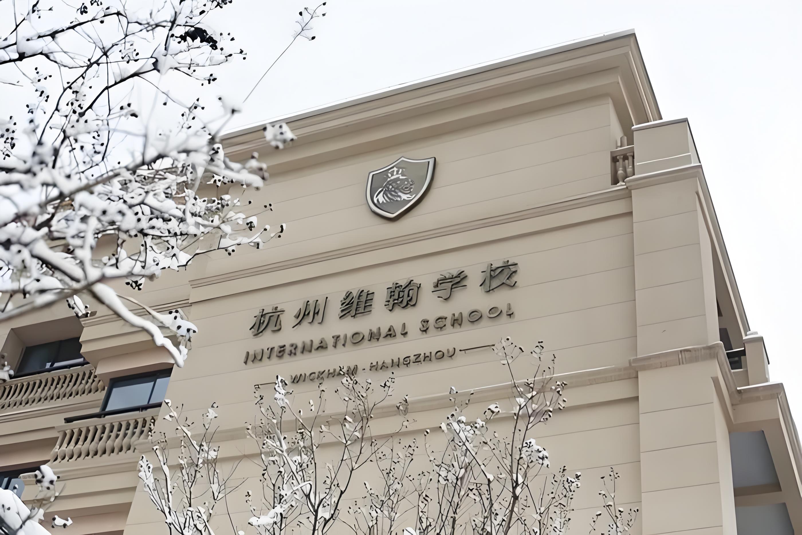 杭州维翰国际学校