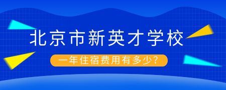 北京市新英才学校一年住宿费用有多少？