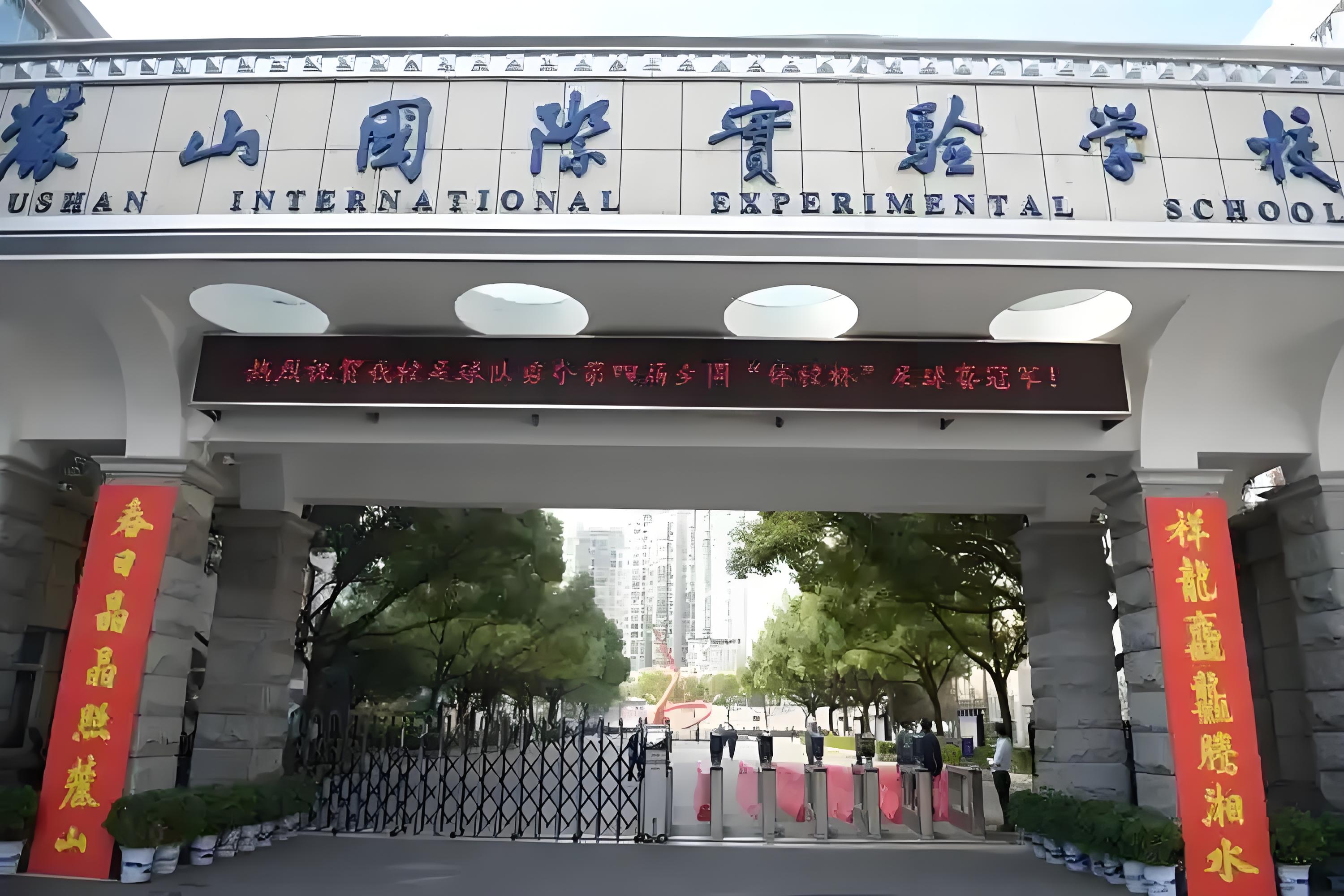 麓山国际中加学校
