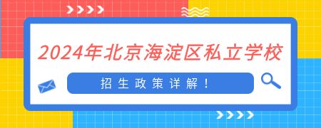 2024年北京海淀区私立学校招生政策详解！