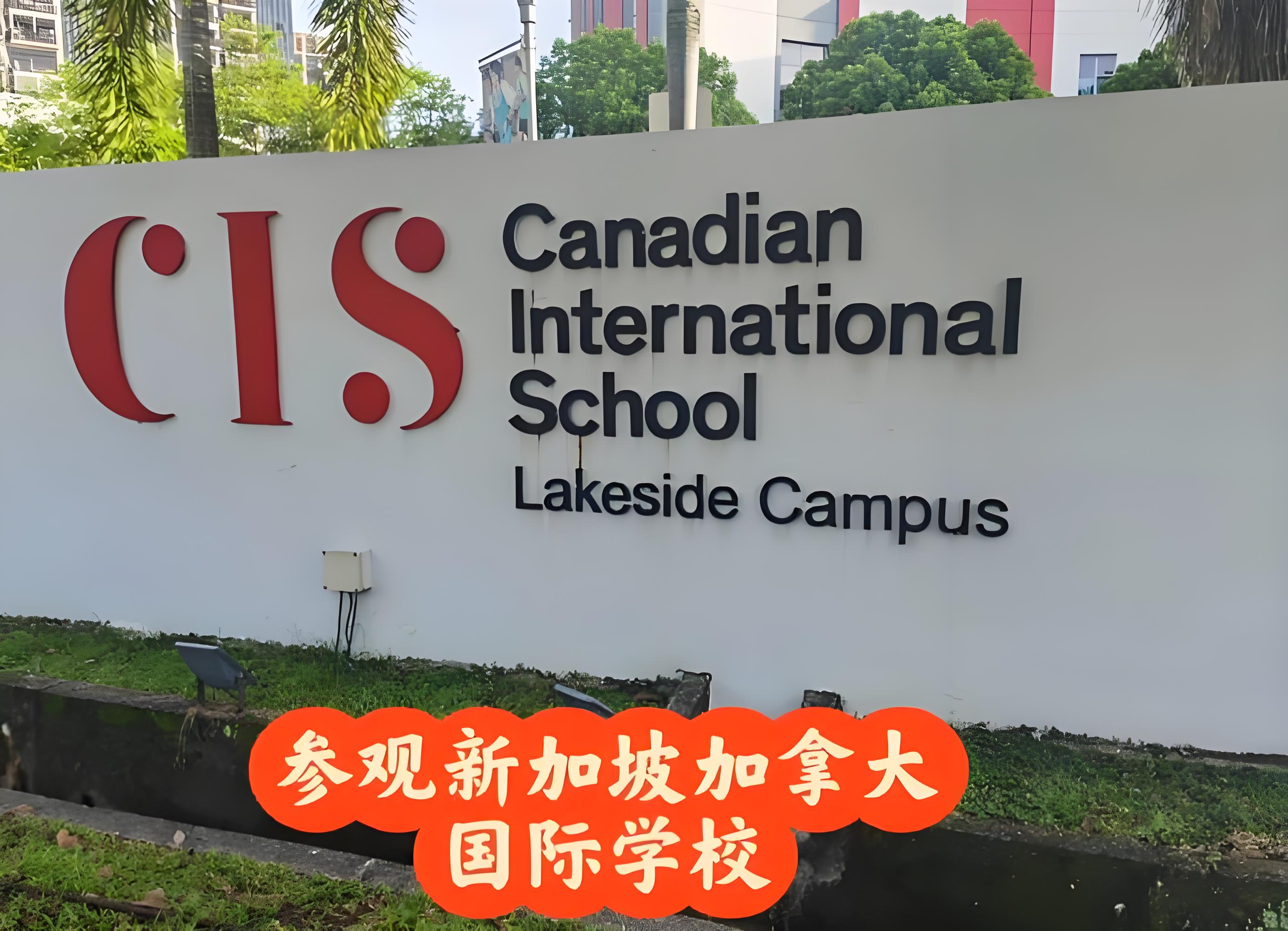 新加坡加拿大国际学校