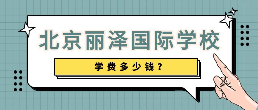 北京丽泽国际学校学费多少钱？