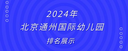 2024年北京通州国际幼儿园排名展示