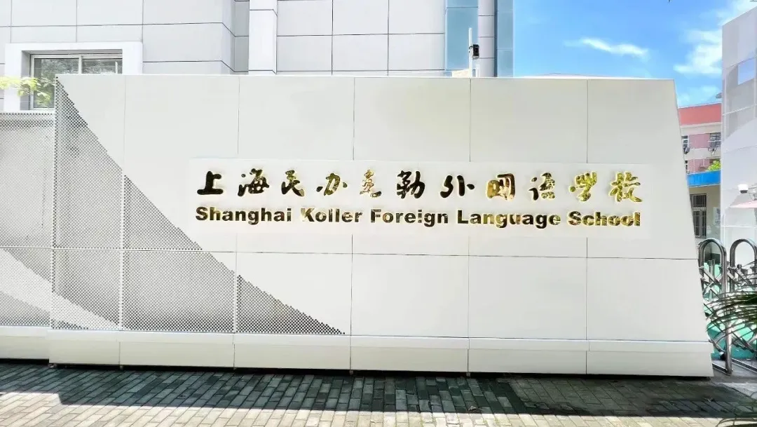 上海民办克勒外国语学校