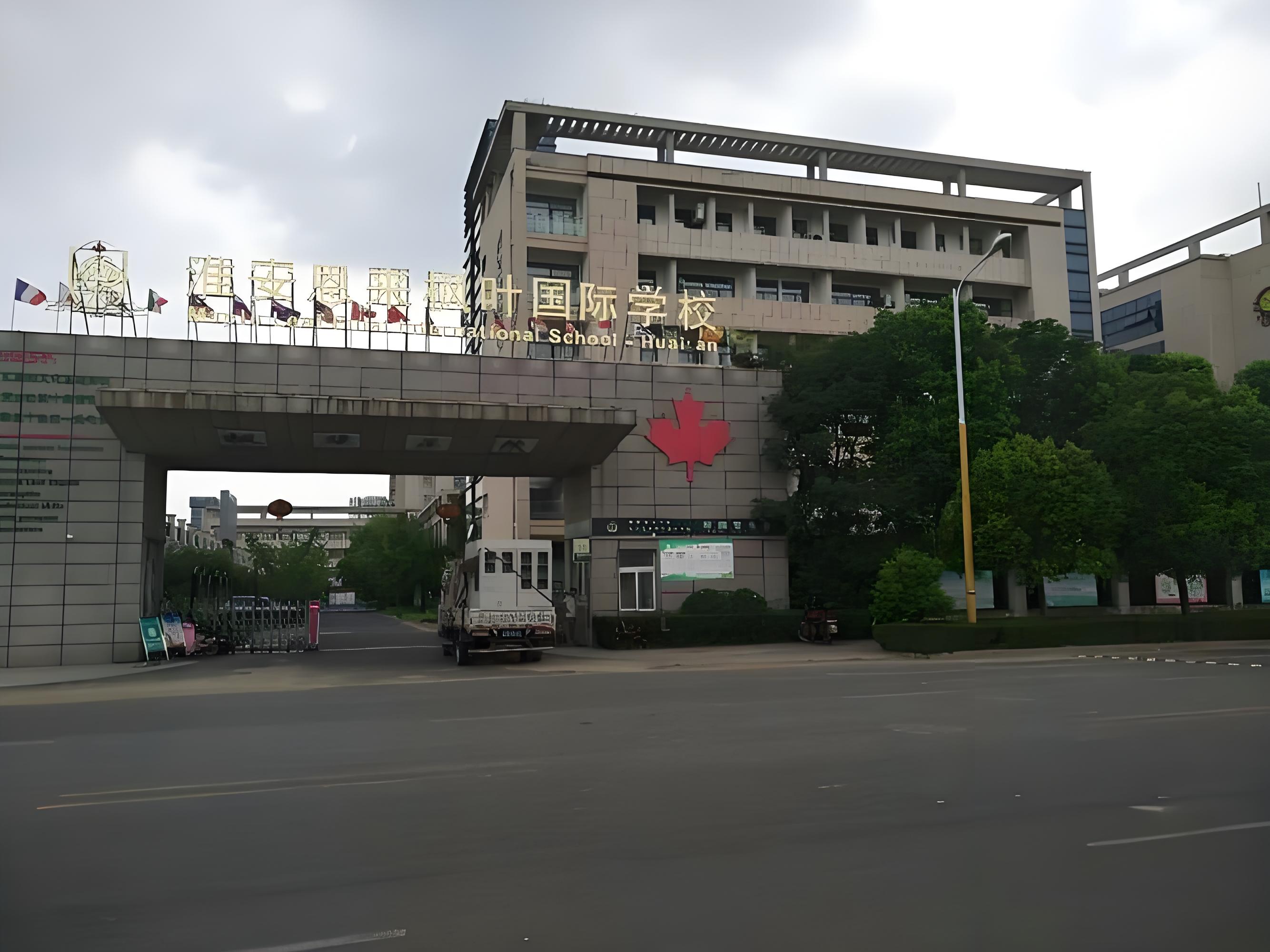 淮安枫叶国际学校