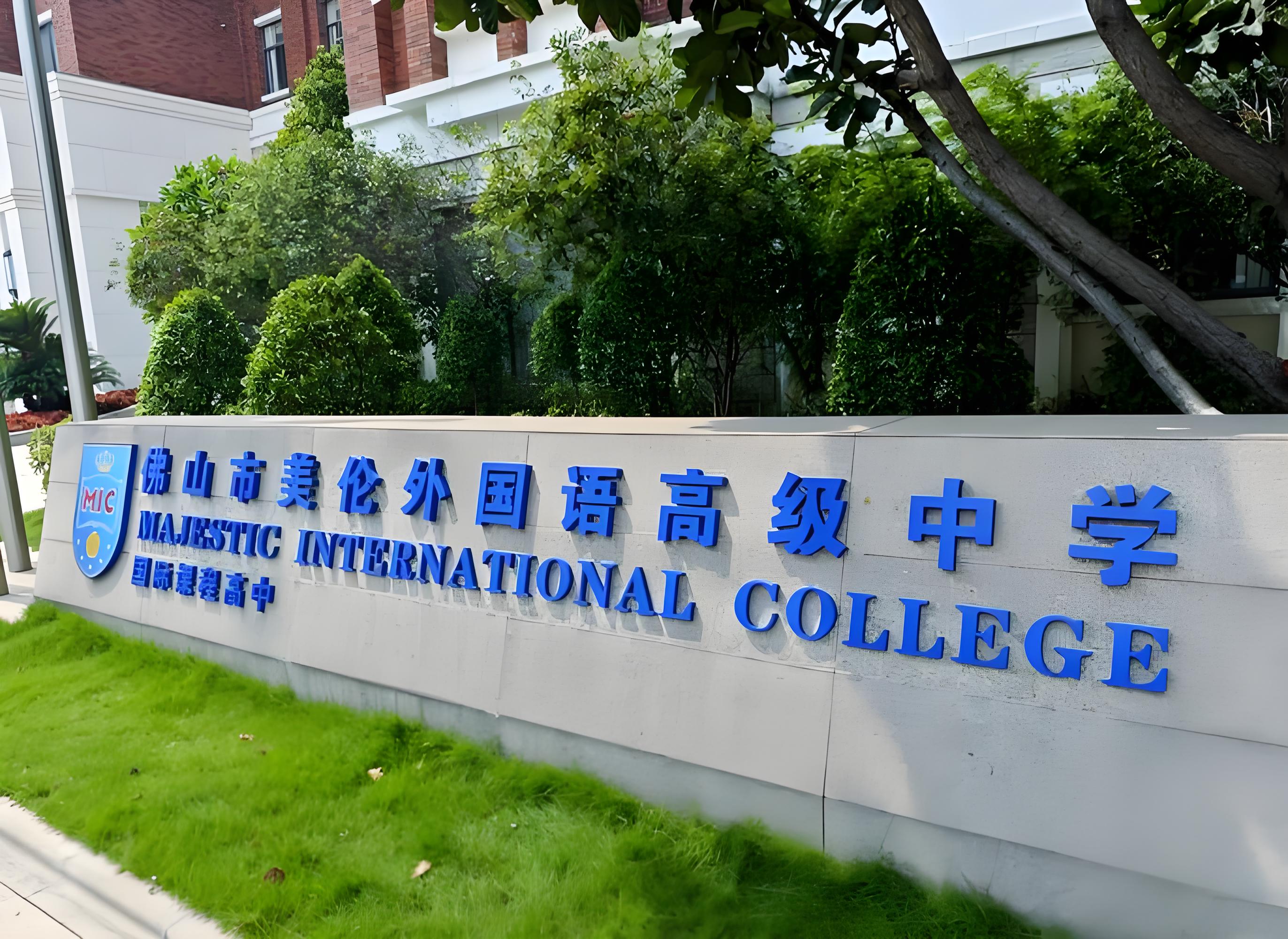 佛山市美伦外国语高级中学