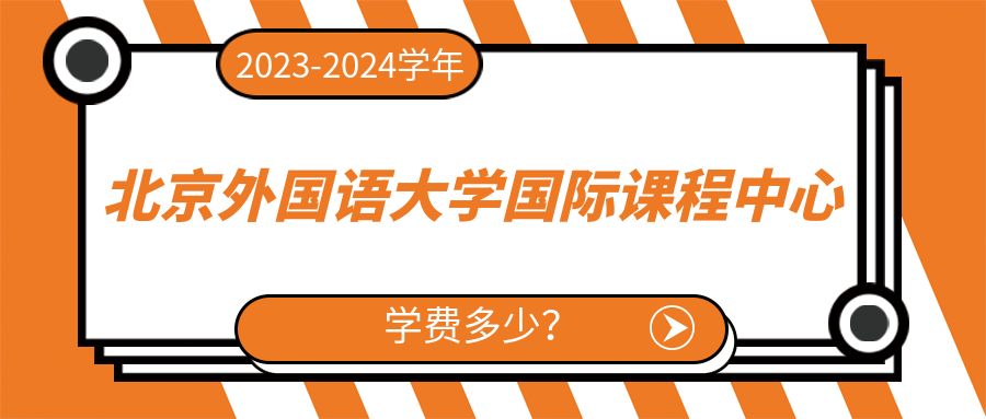 2023-2024学年北京外国语大学国际课程中心学费