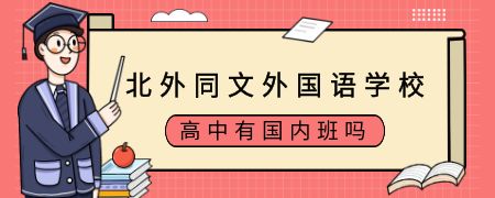 北外同文外国语学校高中有国内班吗?