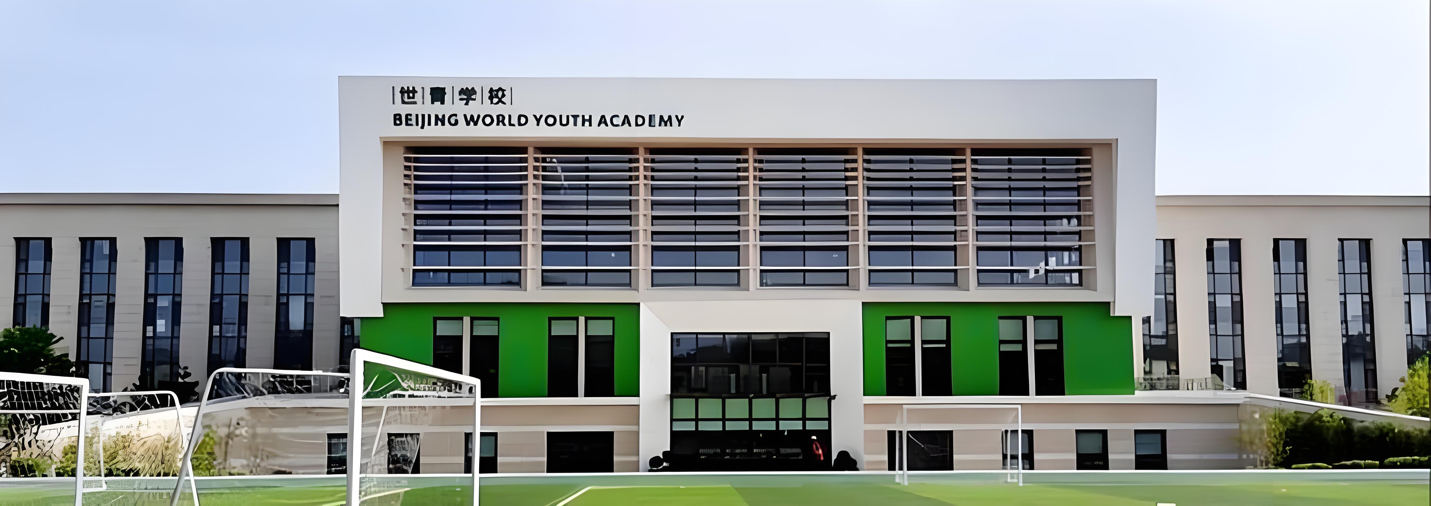 世青国际学校