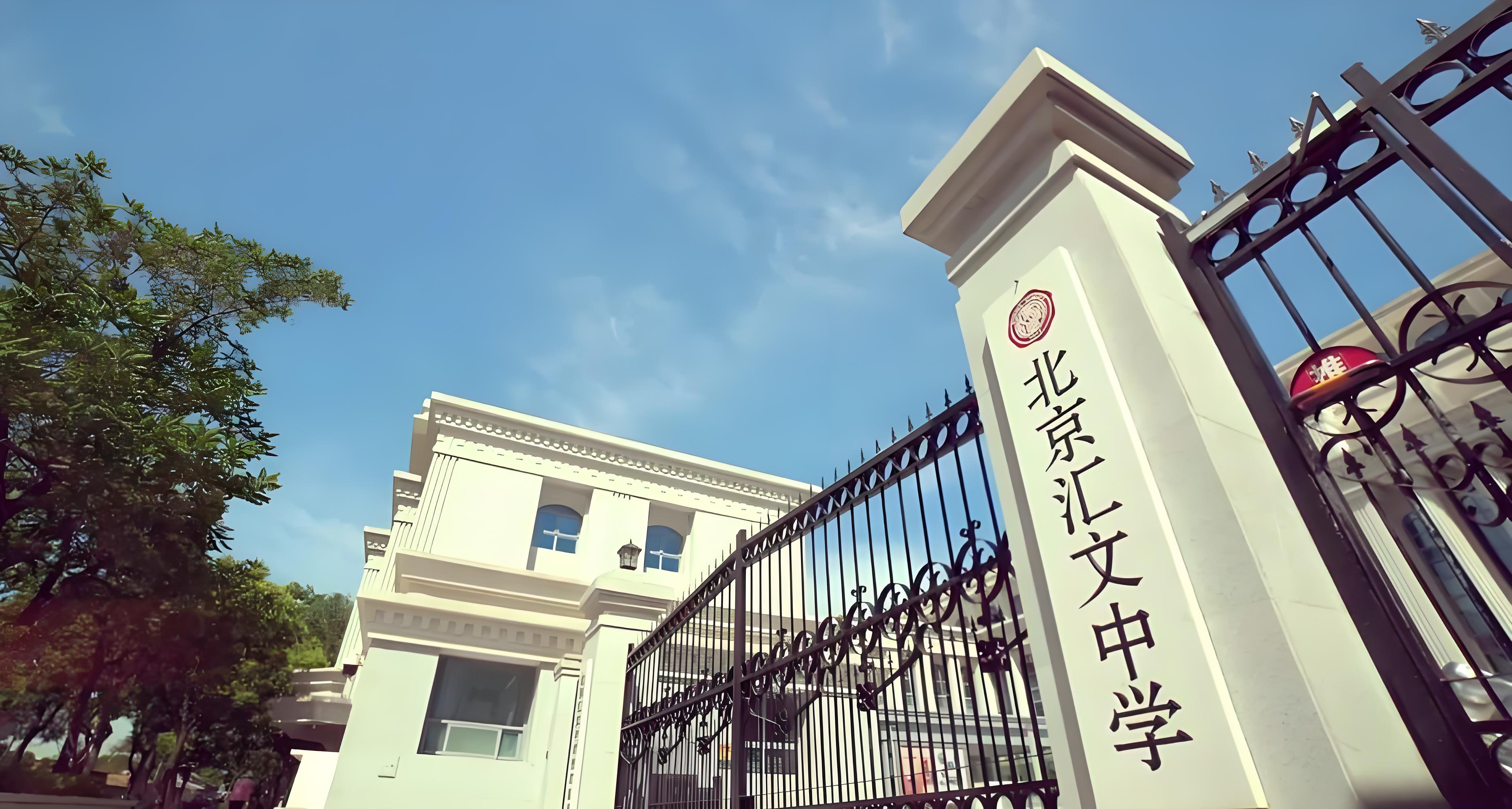 北京汇文中学国际部