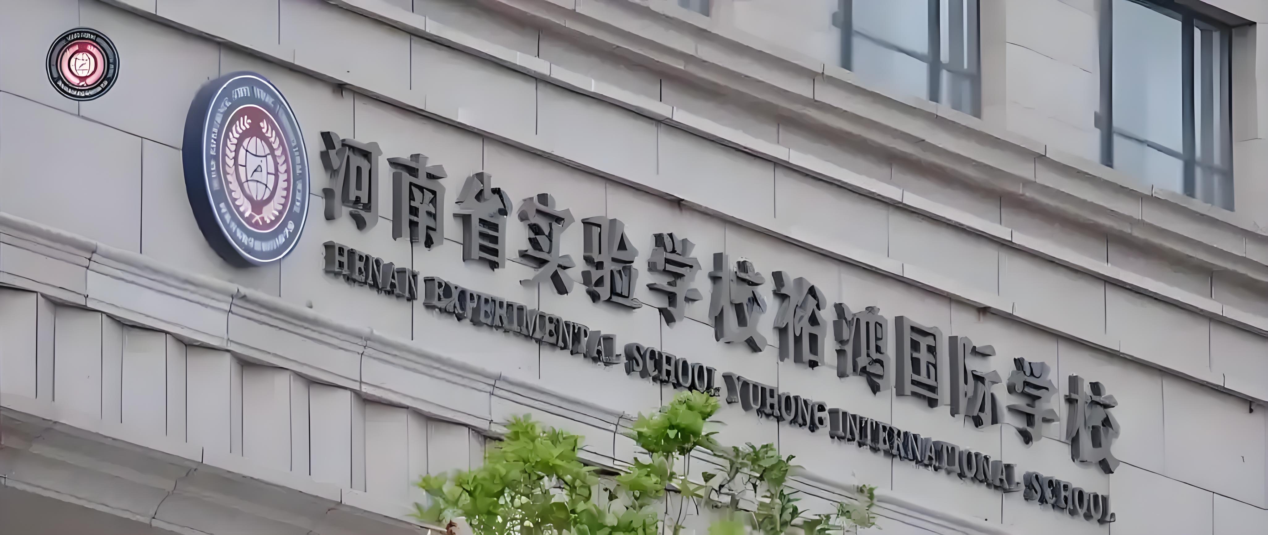 裕鸿国际学校
