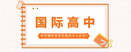国际高中的学籍和普高学籍有什么区别？