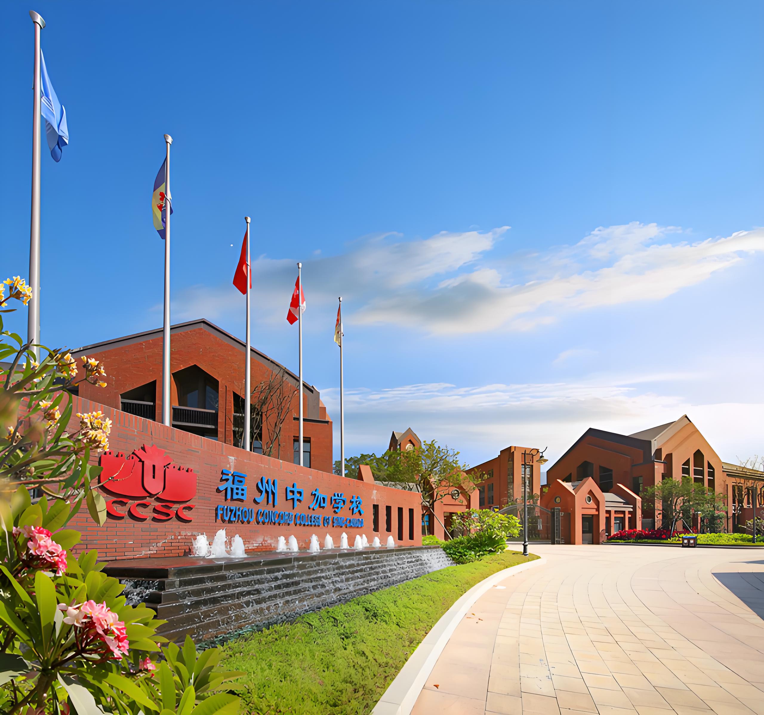 福州中加国际学校