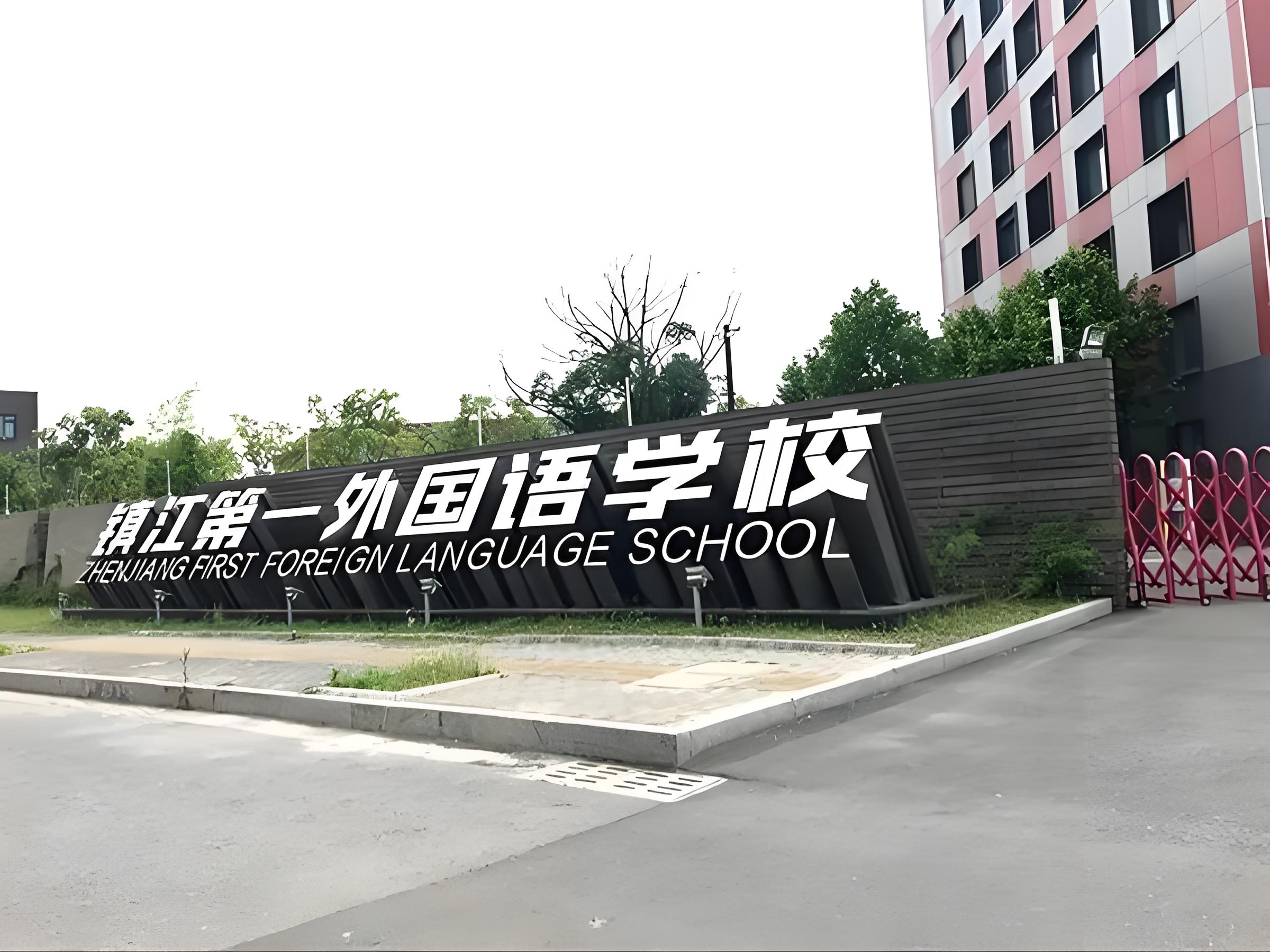 镇江第一外国语学校国际部