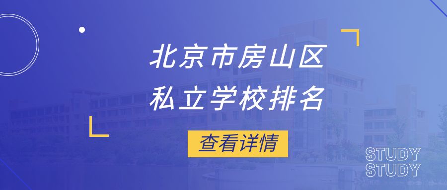 北京市房山区私立学校排名