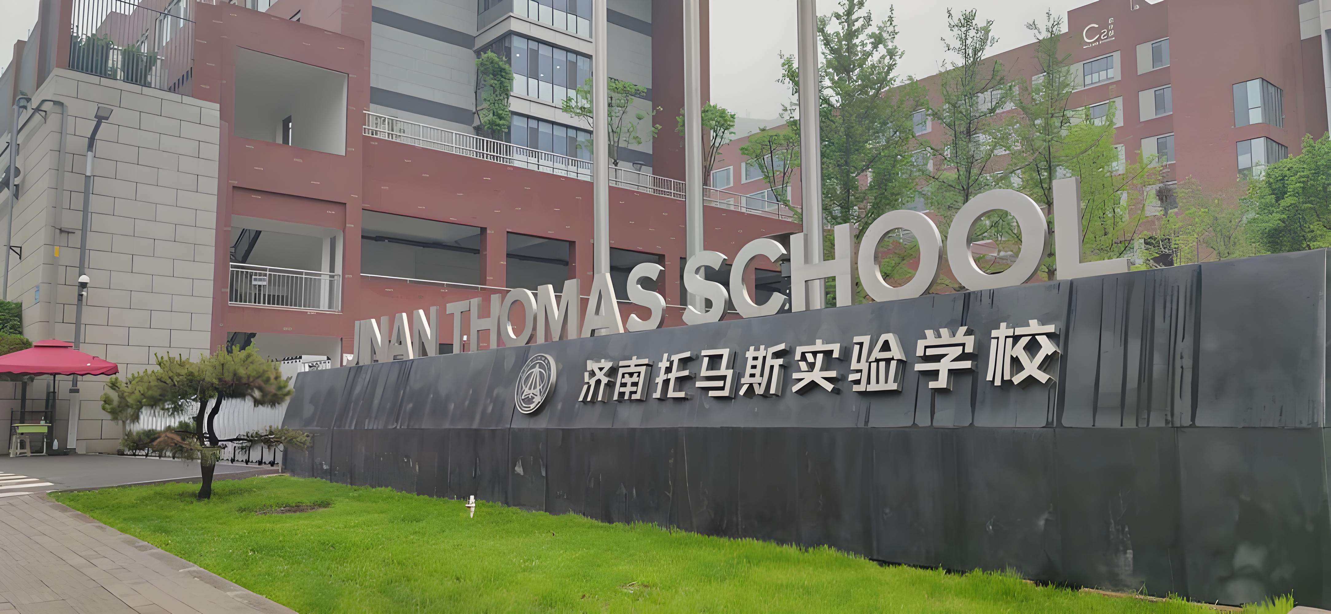 济南托马斯国际学校