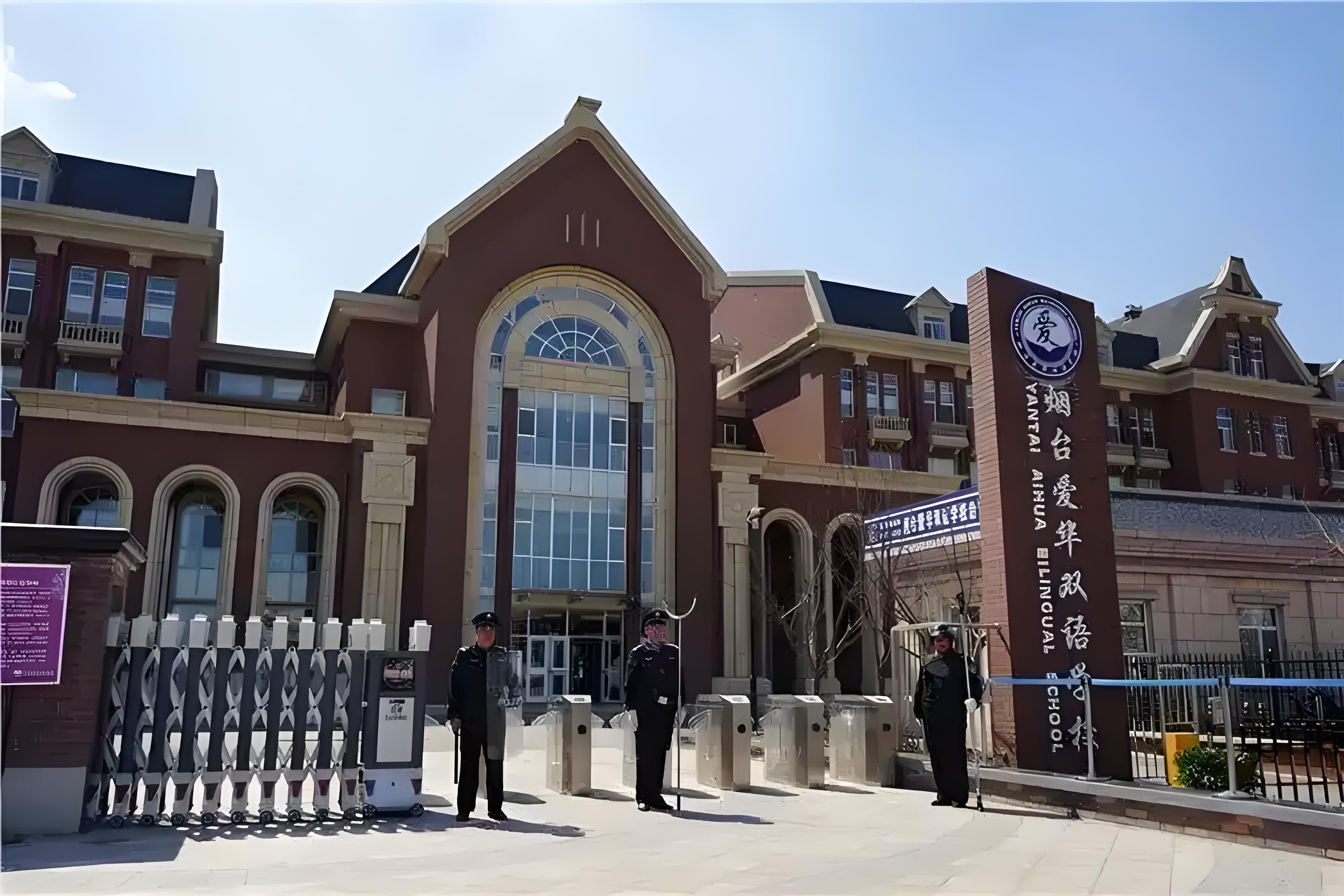 烟台爱华国际学校