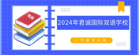 2024年君诚国际双语学校入学要求