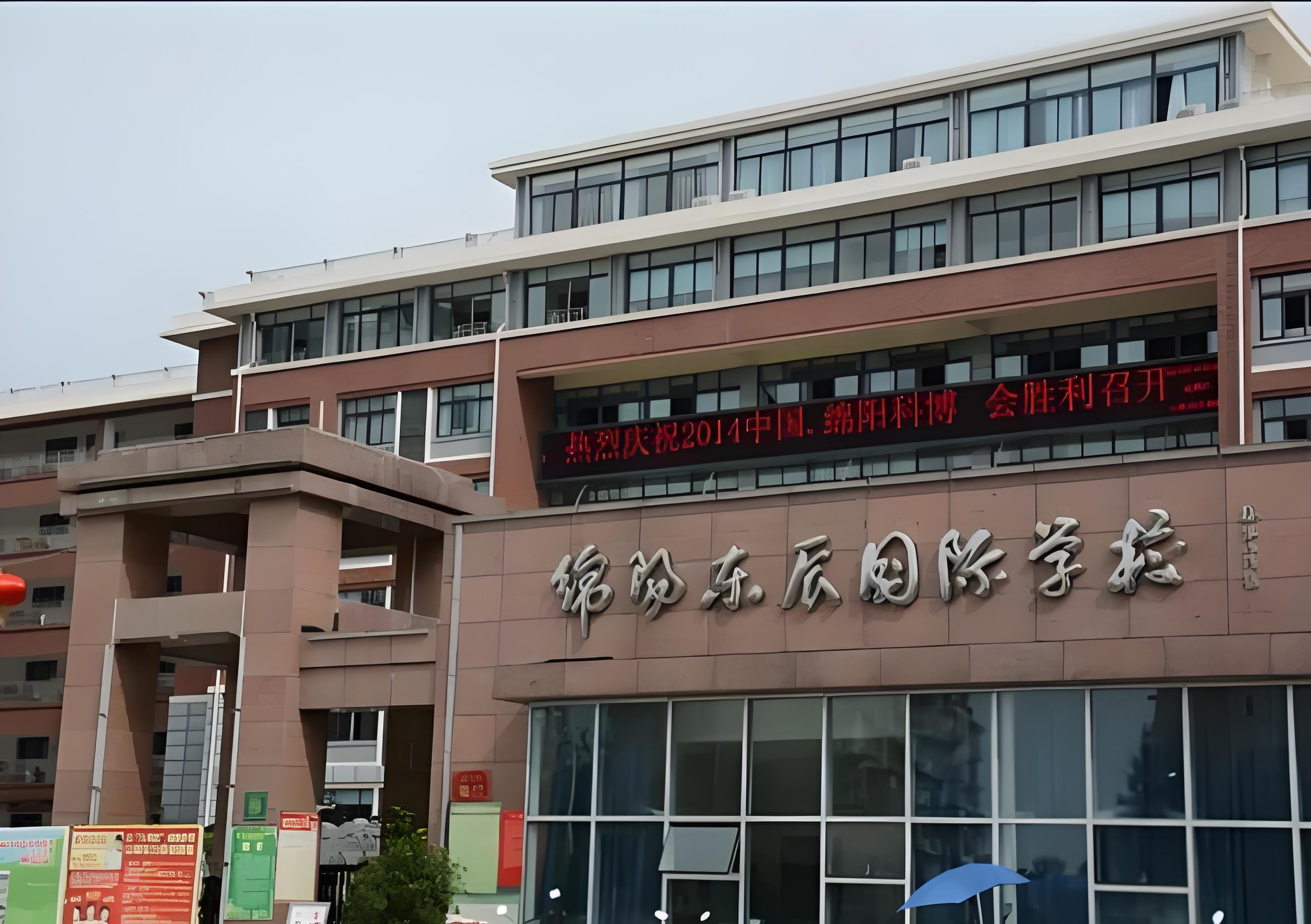 绵阳东辰国际学校高中部
