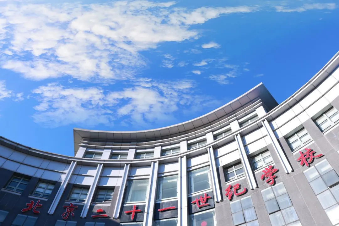 北京市二十一世纪学校