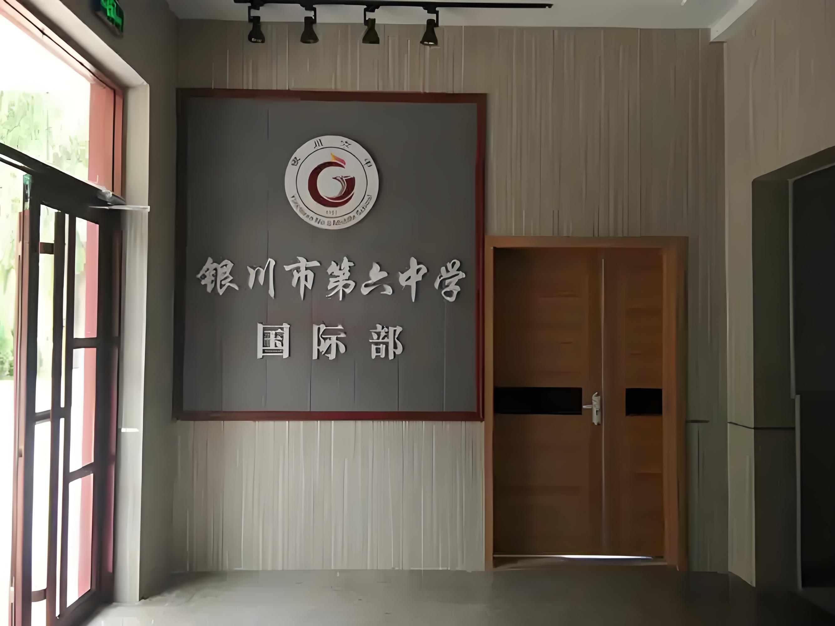 银川六中国际部