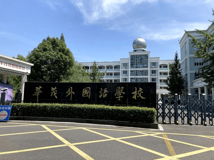 衢州华茂外国语学校照片
