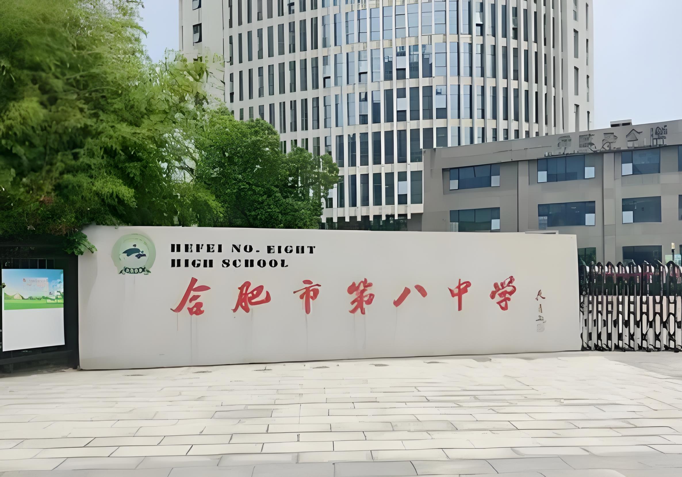 合肥八中国际部