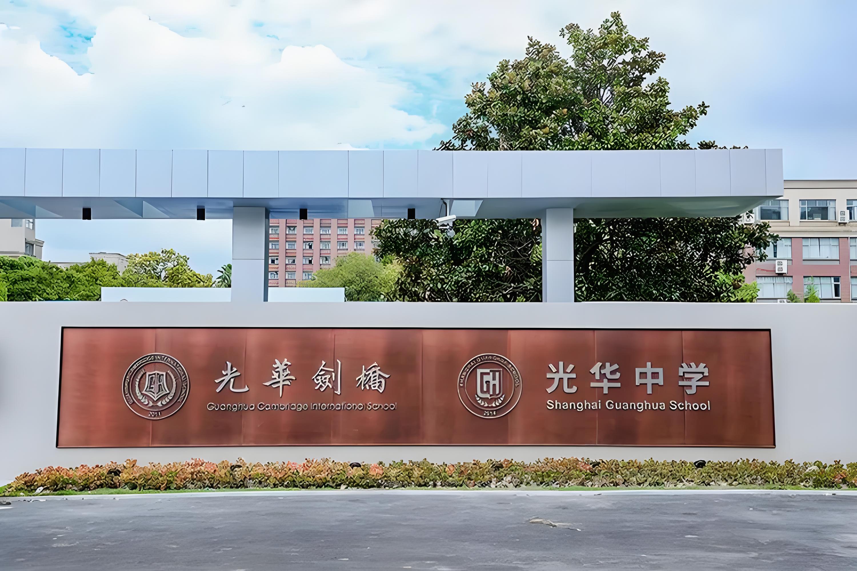 无锡光华剑桥国际高中
