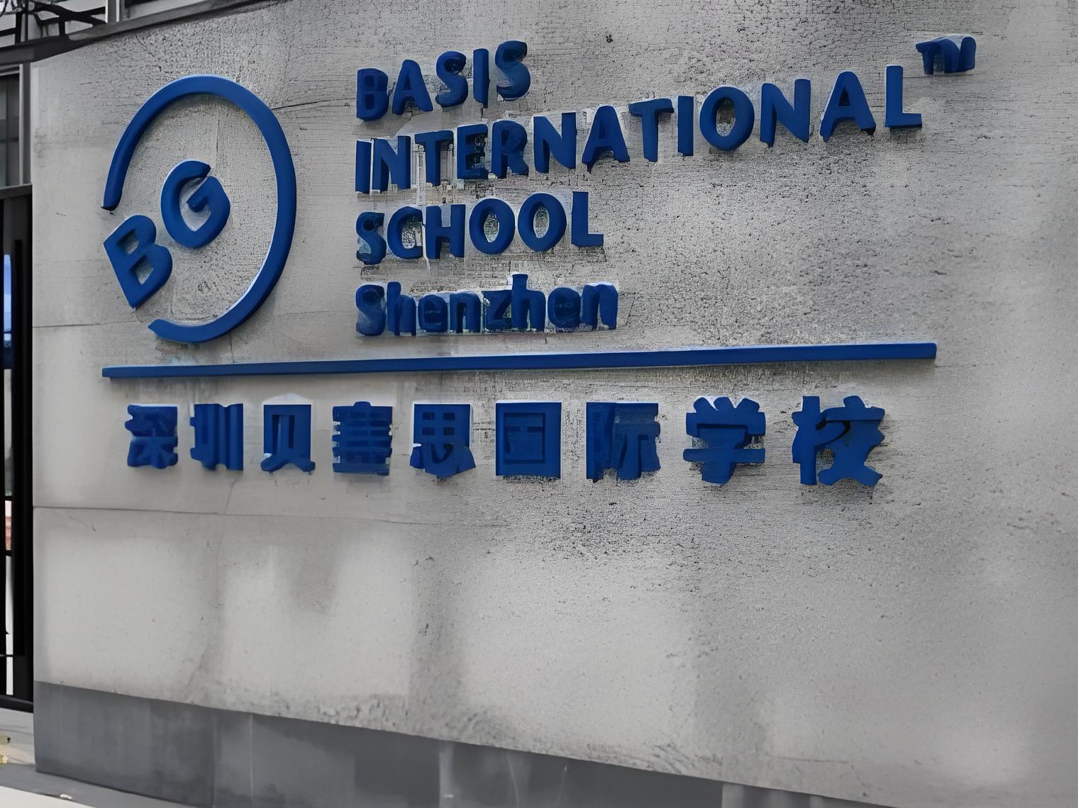 深圳贝塞斯国际学校