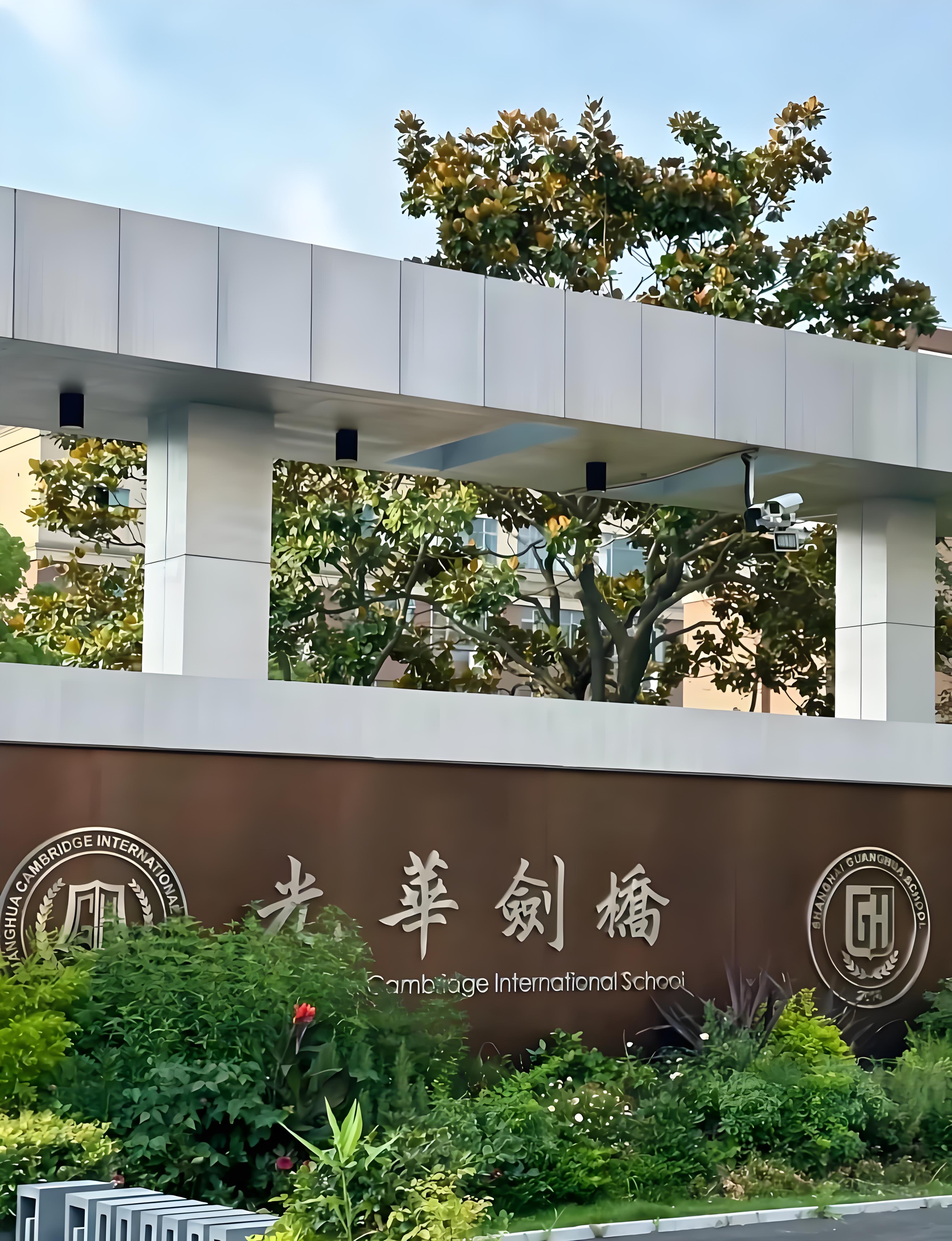 宜昌剑桥国际交流学校