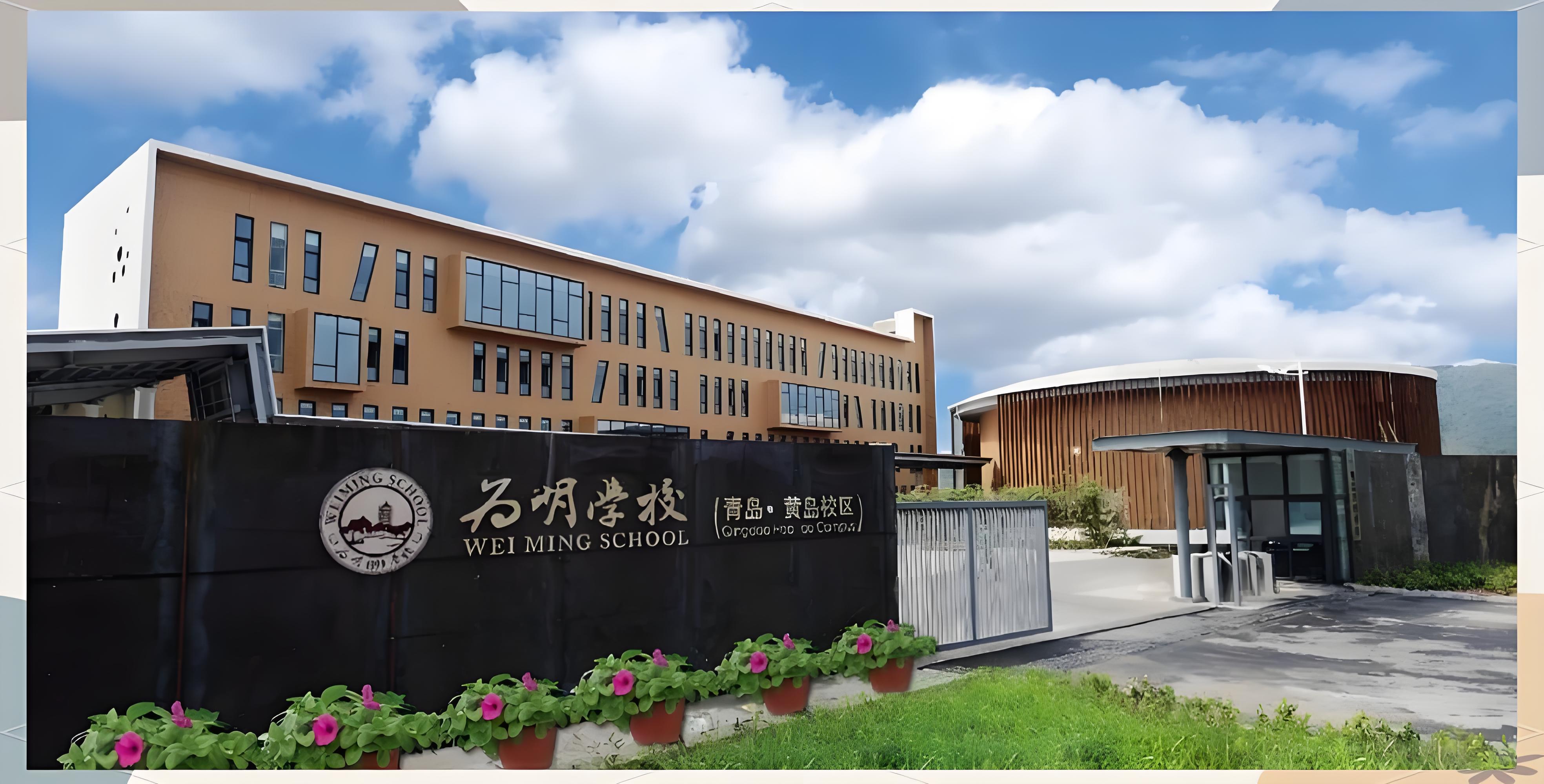 青岛为明国际学校