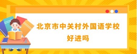 北京市中关村外国语学校好进吗?