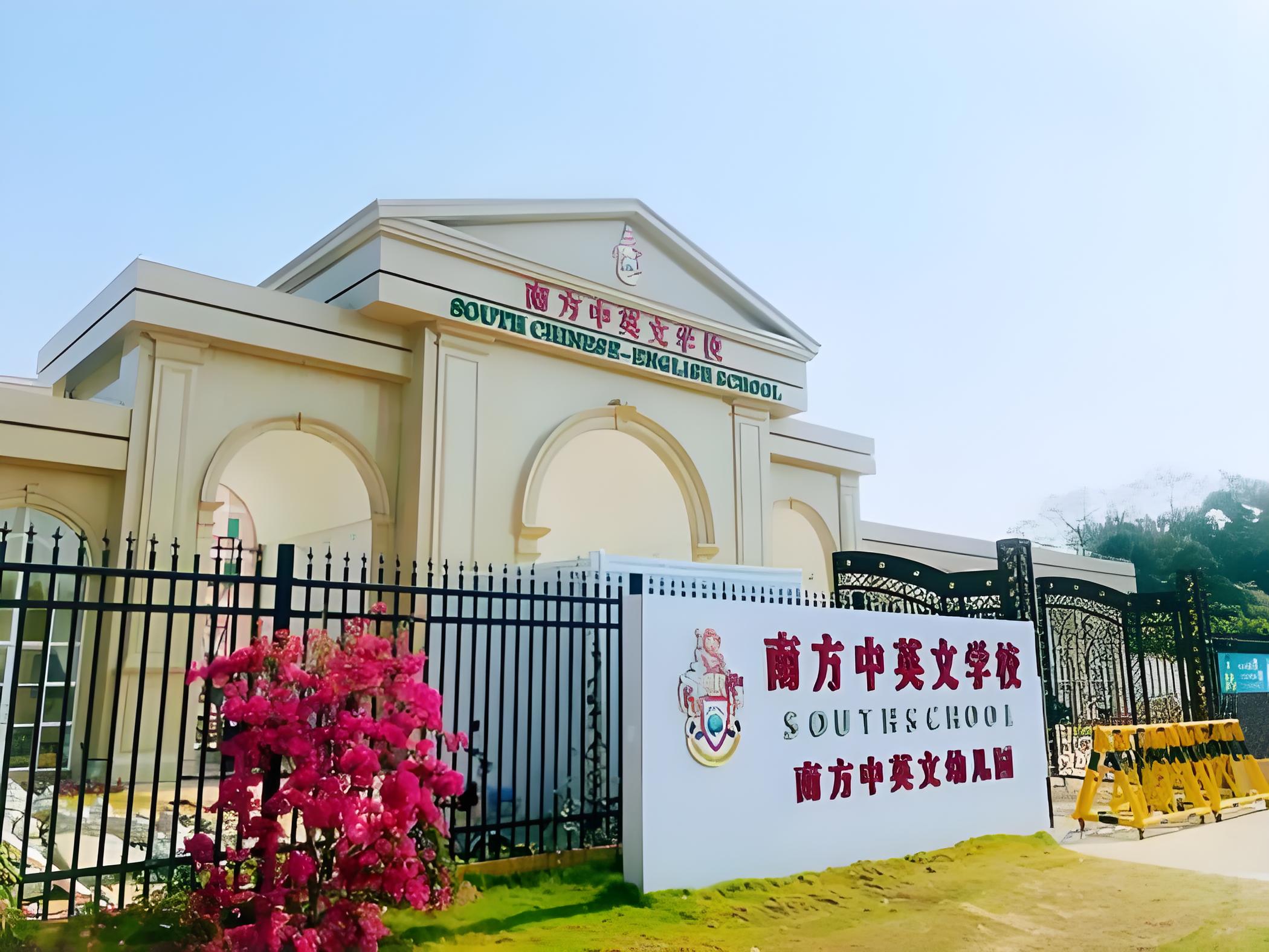 广州市黄埔区南方中英文学校