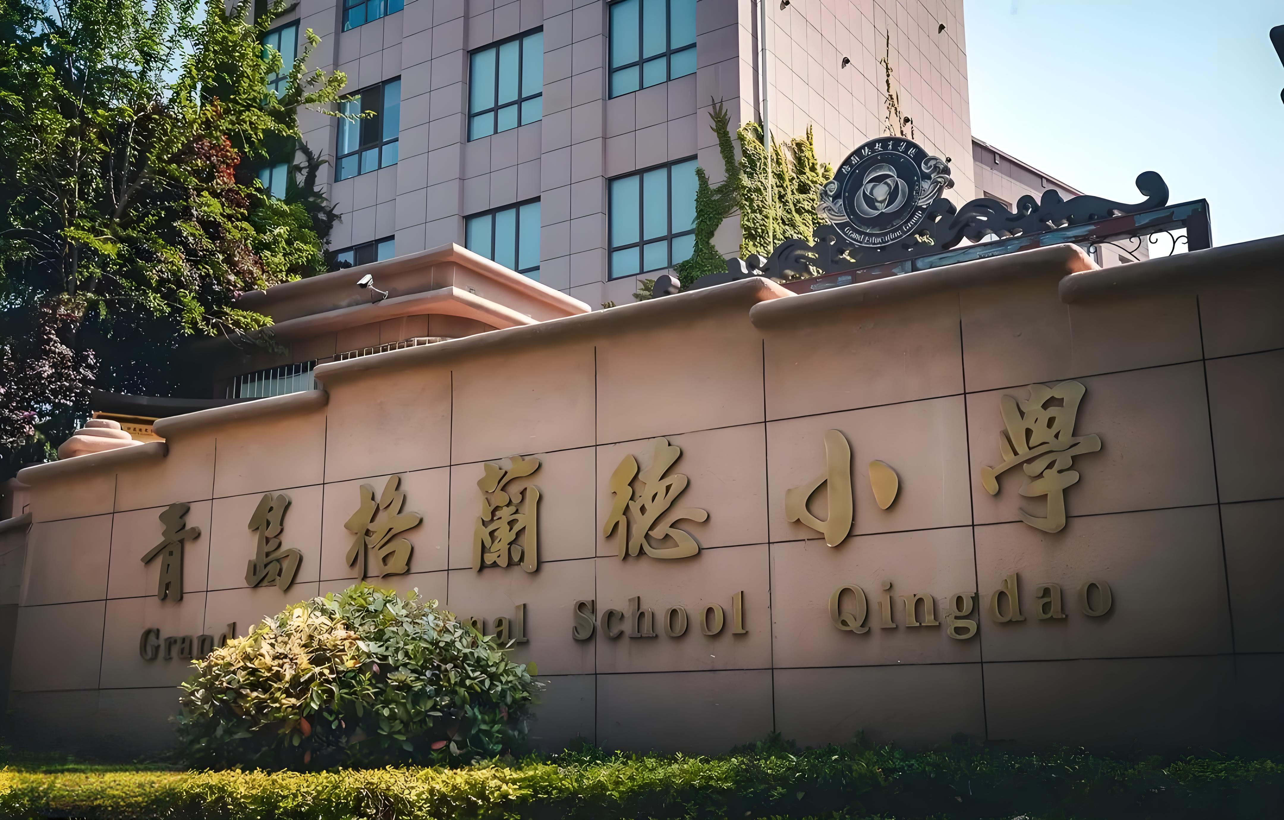 青岛格兰德国际学校