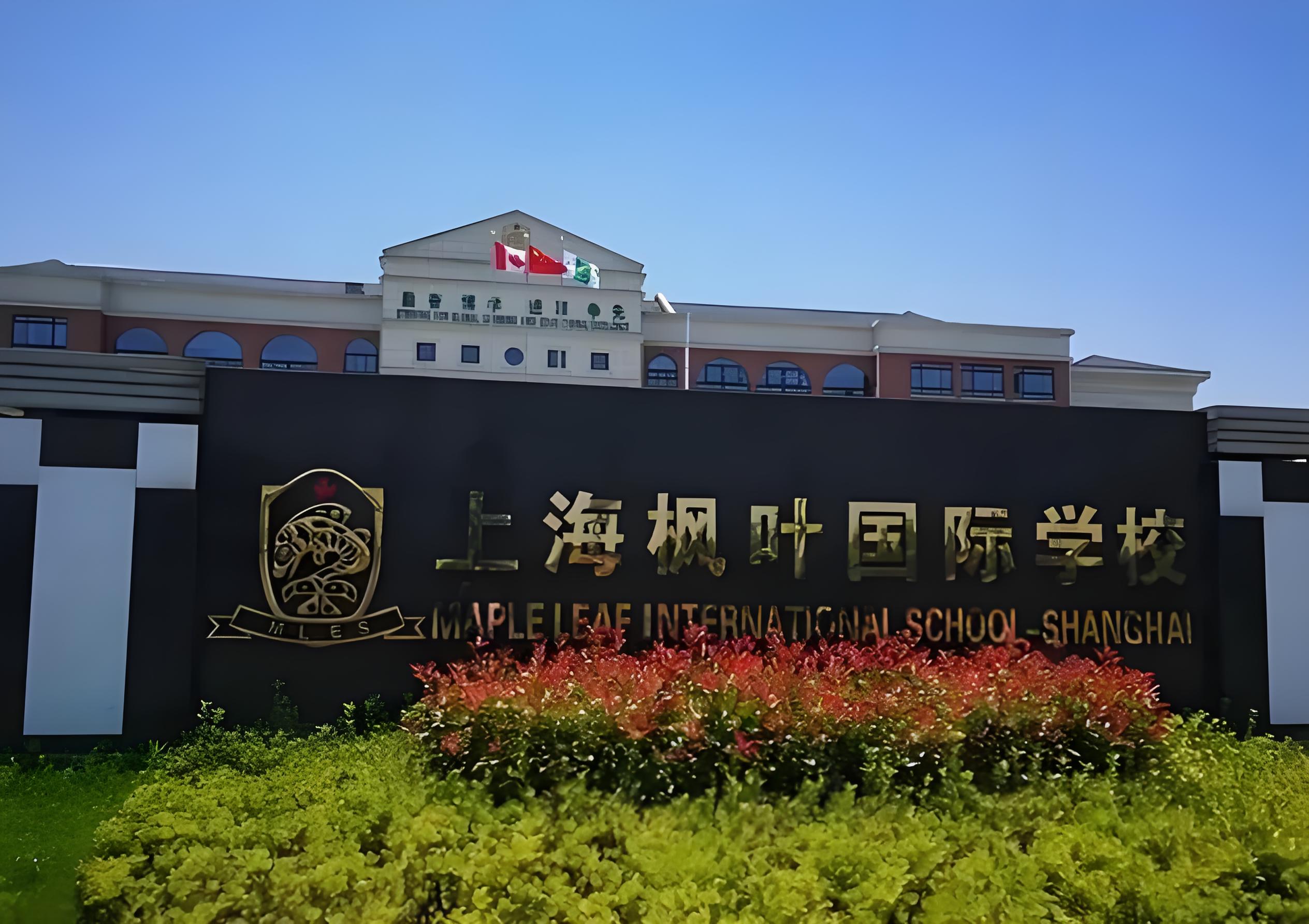 上海枫叶国际学校