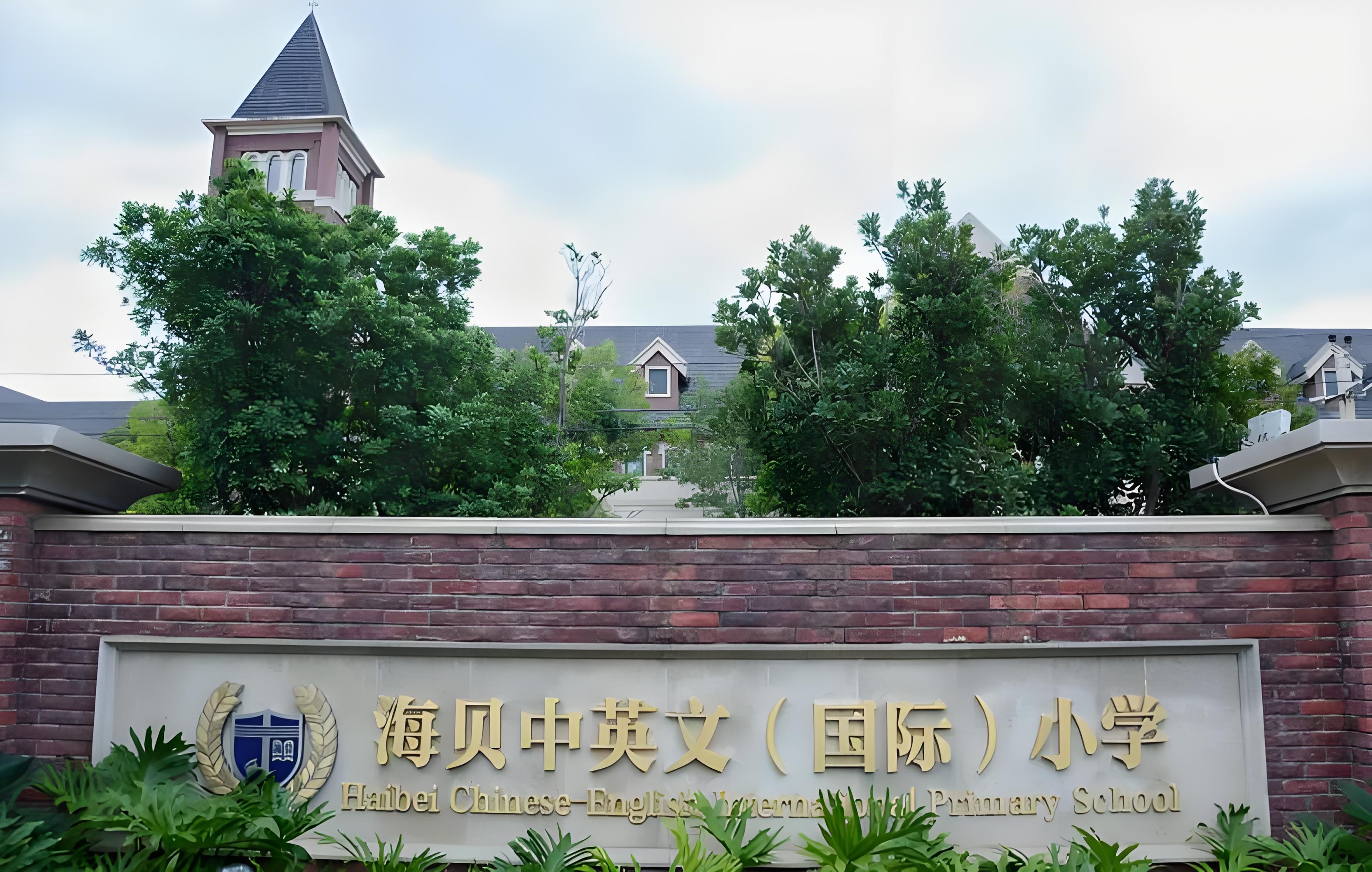 海贝中英文国际学校