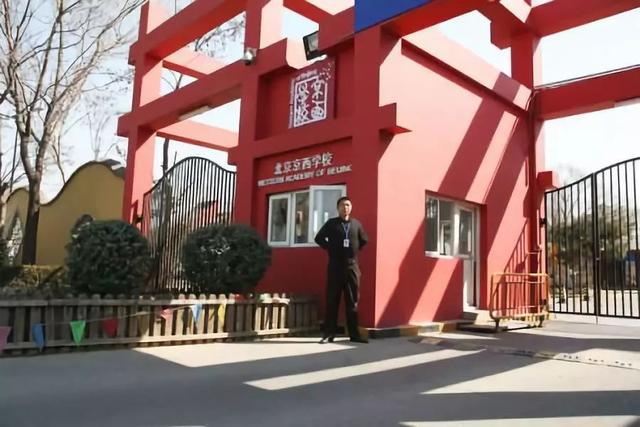京西国际学校