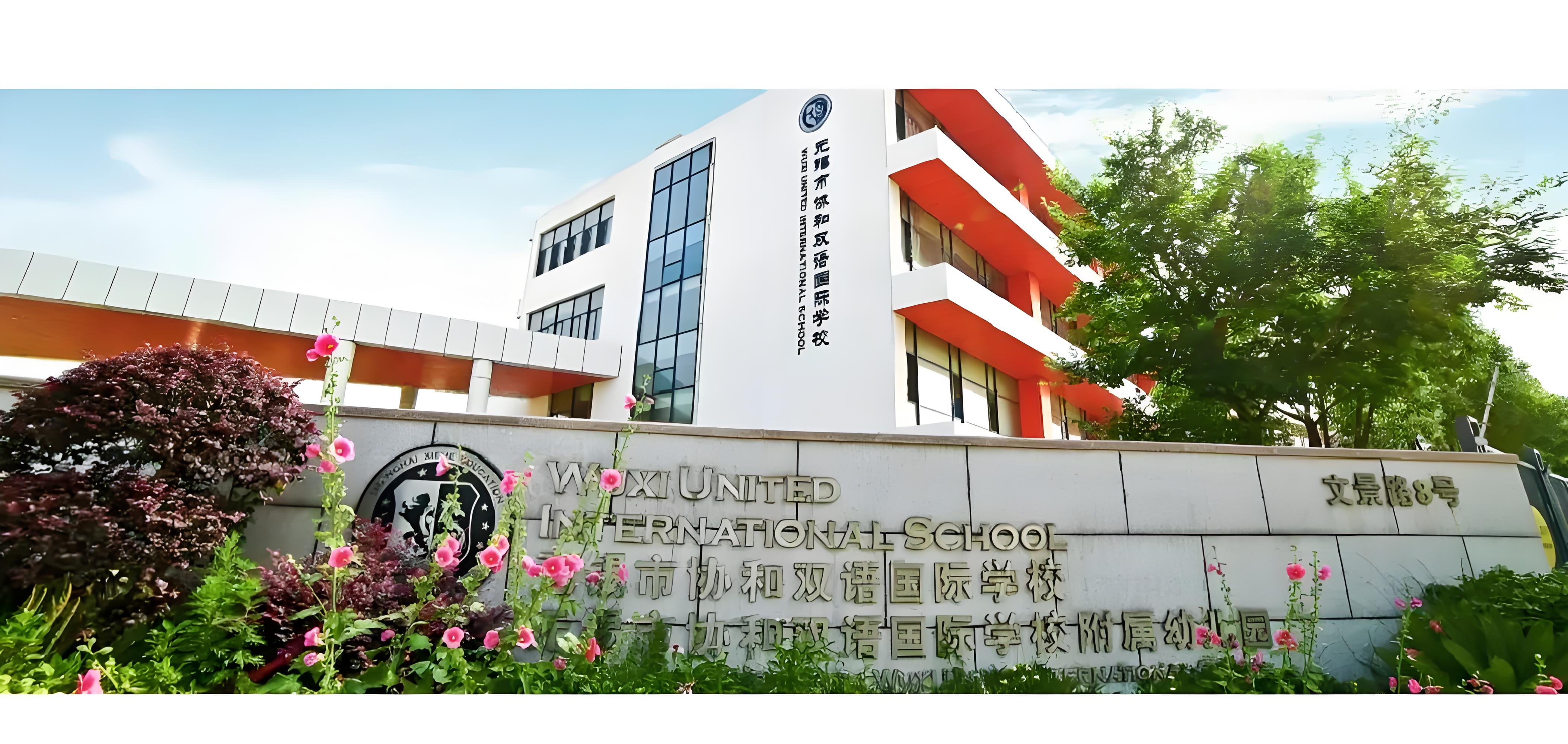 无锡协和双语学校