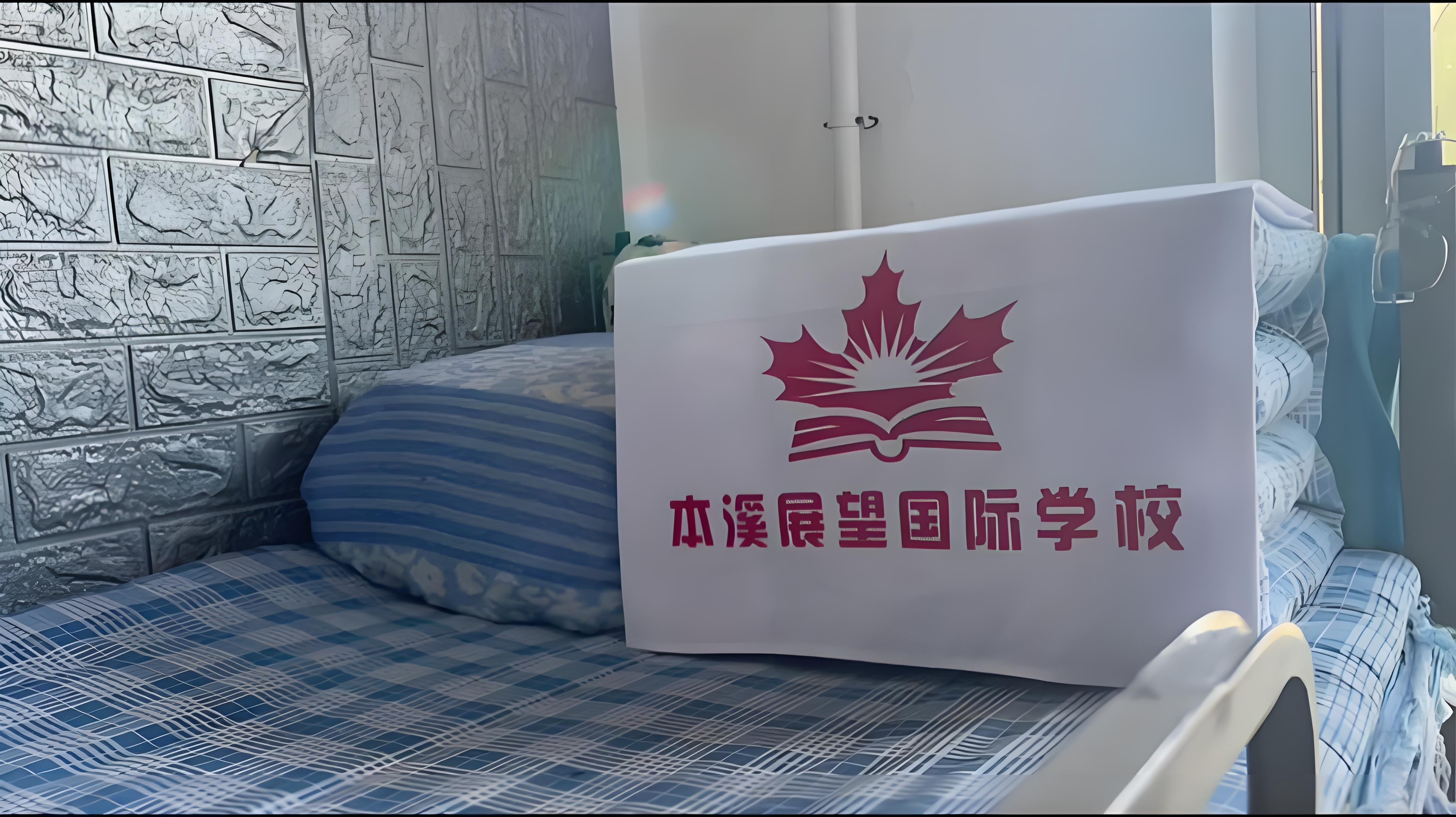 本溪展望国际学校